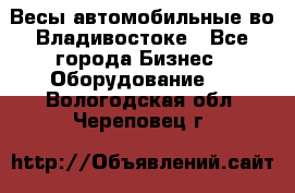 Весы автомобильные во Владивостоке - Все города Бизнес » Оборудование   . Вологодская обл.,Череповец г.